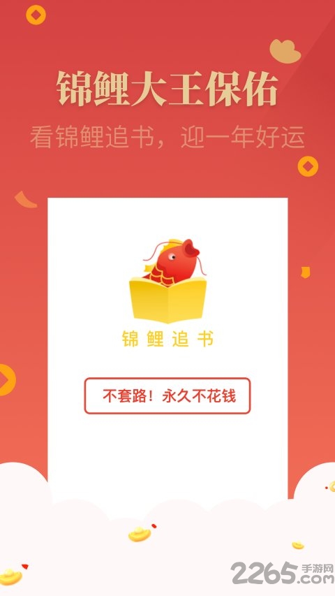 锦鲤追书app