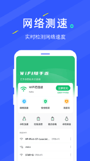 wifi随手连免费版