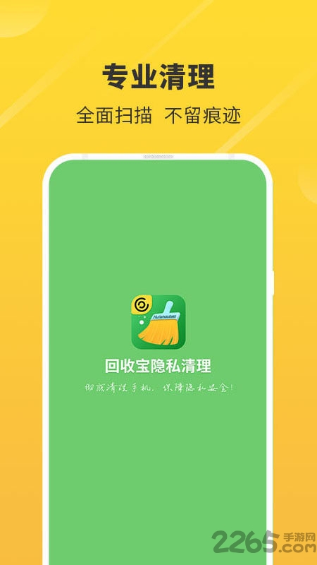 回收宝隐私清理app下载