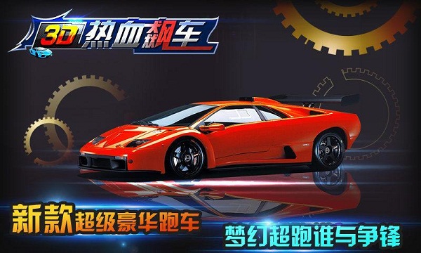 3D热血飙车内购破解版 3D热血飙车破解版下载