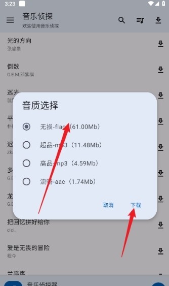 音乐侦探音质选择 音乐侦探选择下载的音质