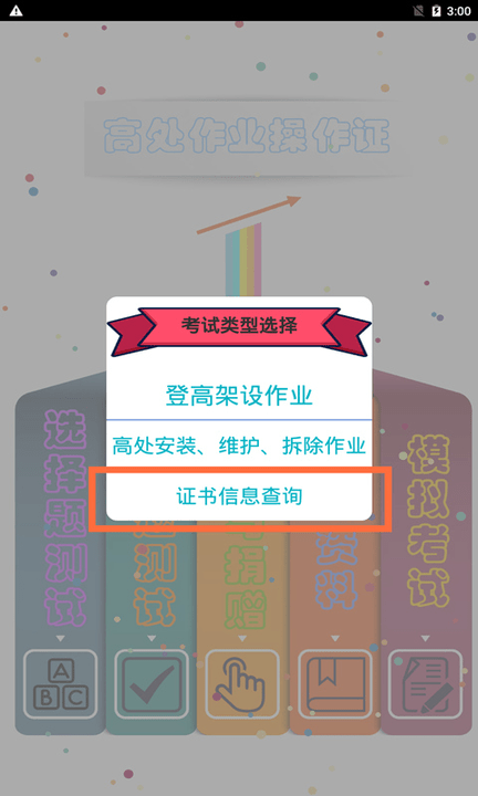 高处作业操作证app 高处作业操作证官方版