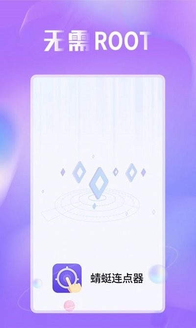 蜻蜓连点器app