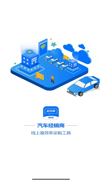 赶车网商家版app