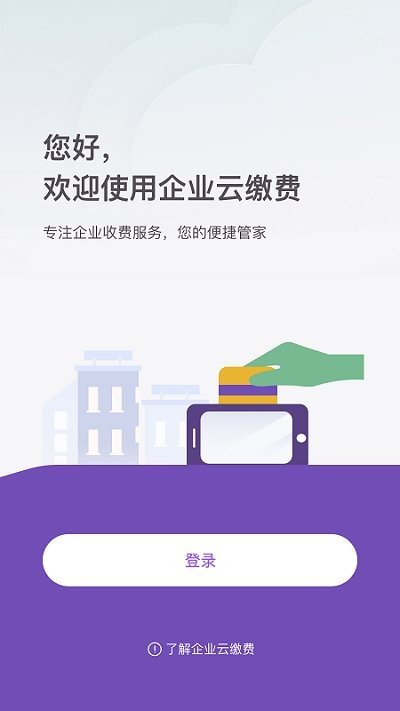 企业云缴费app 云缴费企业版下载