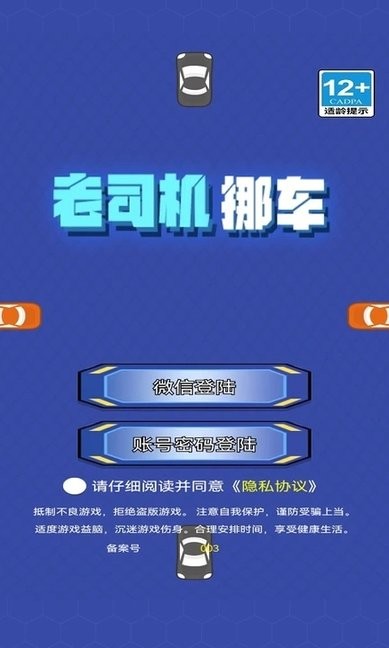 老司机挪车游戏