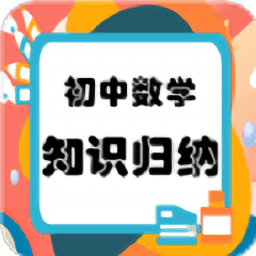初中数学知识归纳软件