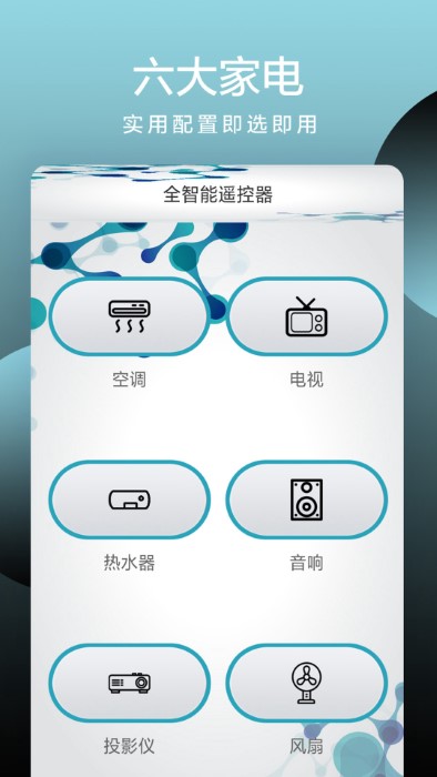 全智能手机遥控器app