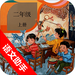 二年级上册语文助手手机版
