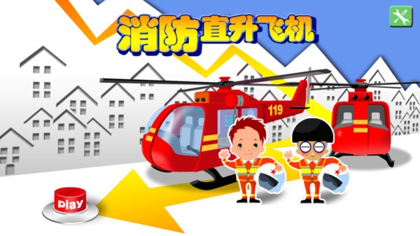 宝宝开消防直升机游戏 宝宝开消防直升机手游下载