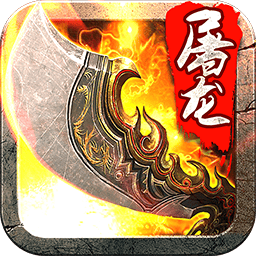 斩月屠龙九游版