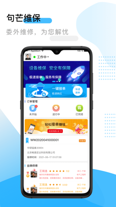句芒维保app