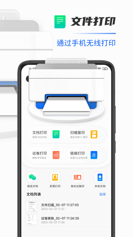 全能扫描打印机软件(改名手机打印机)