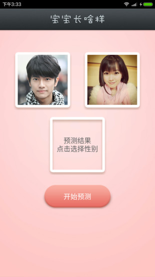 预测宝宝长相