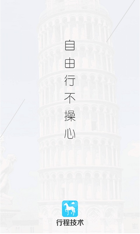 行程单App 行程单手机版