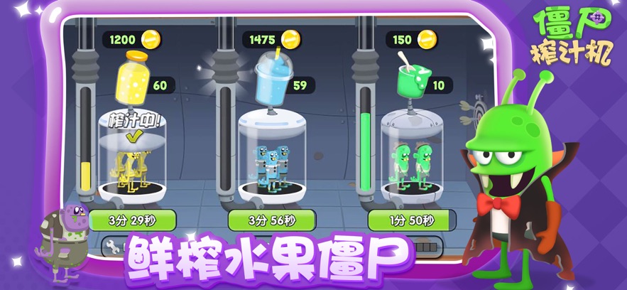 僵尸榨汁机破解版最新版本 僵尸榨汁机破解版