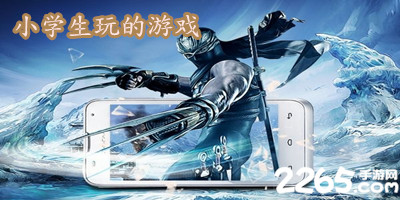 小学生玩的游戏