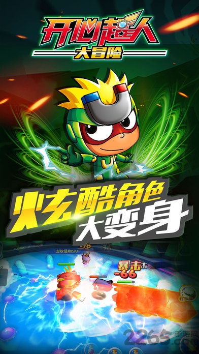 开心超人大冒险无敌版