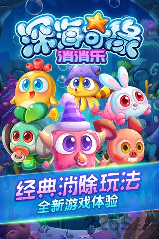 深海奇缘消消乐手机版 深海奇缘消消乐官网游戏下载