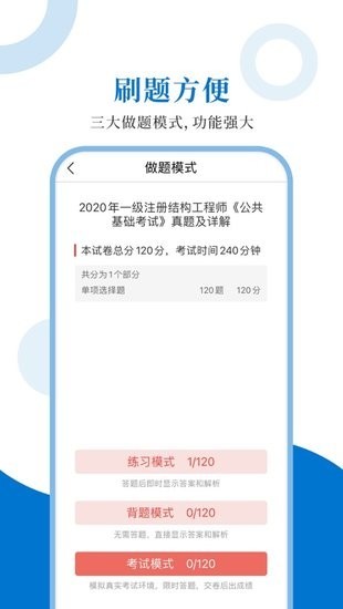 注册结构工程师圣题库app