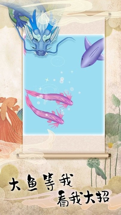 饥饿鱼进化召唤大龙游戏