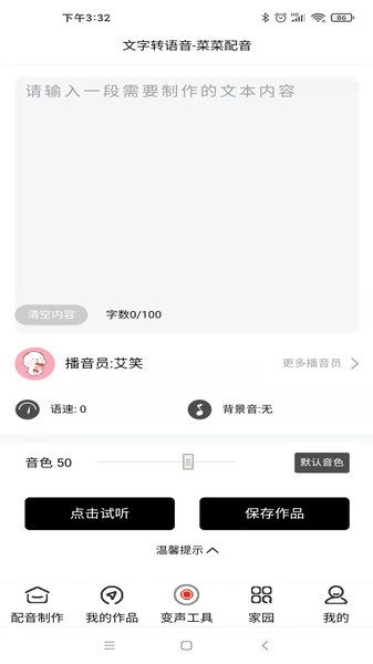 菜菜文字转语音app
