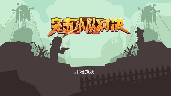 突击小队对决游戏下载