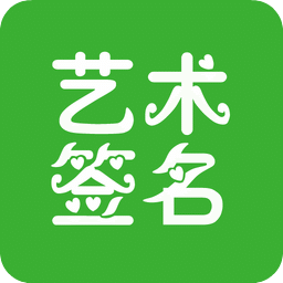 我的艺术签名软件