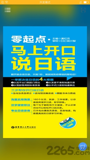 马上开口说日语手机版
