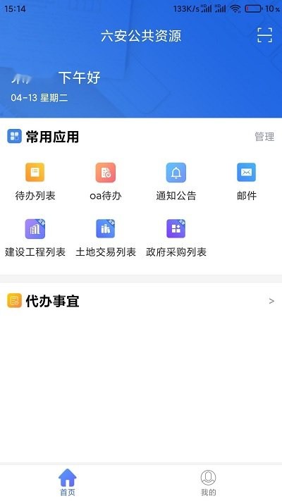 安公共资源app