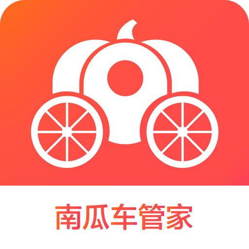 南瓜车管家客户端