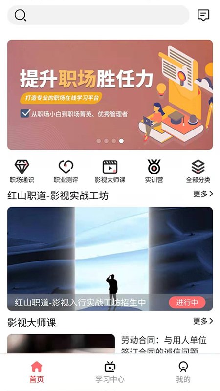 红山职道官方版