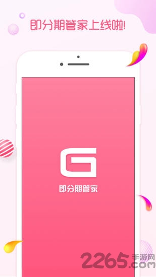 即分期管家官方版 即分期管家下载软件