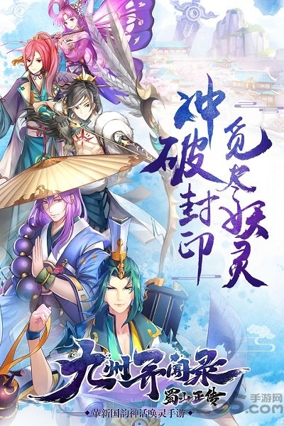 蜀山正传九游安卓版 蜀山正传九游版下载