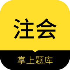 中软注册会计师软件
