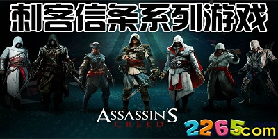 刺客信条