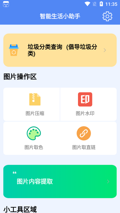 智能生活小助手app