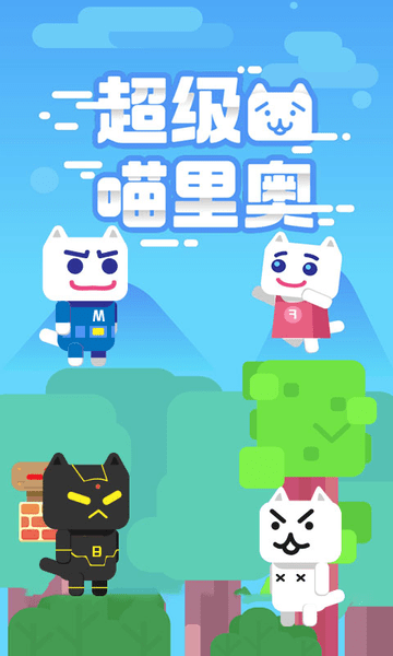 超级喵里奥手机版