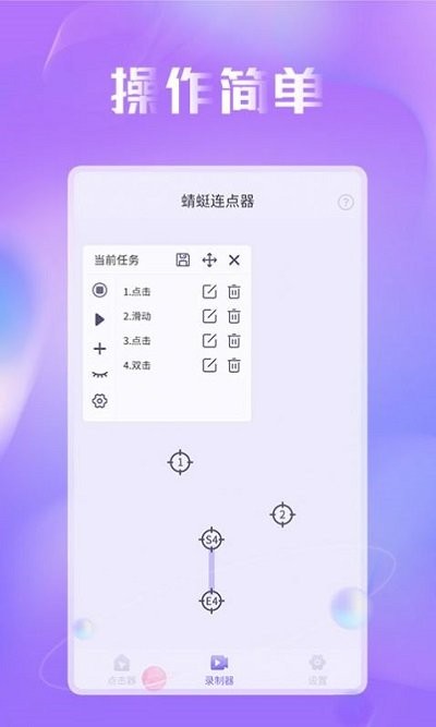 蜻蜓连点器app