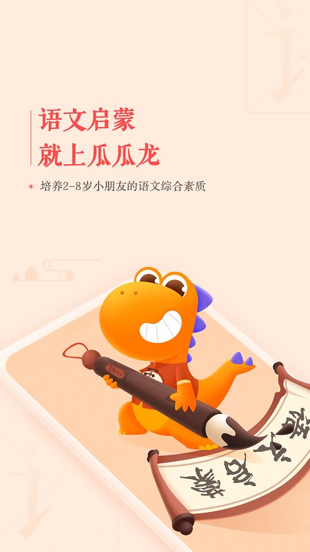 瓜瓜龙语文启蒙课app