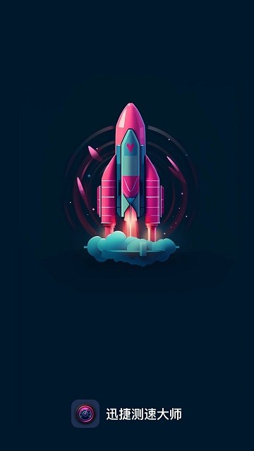 迅捷测速大师官方版