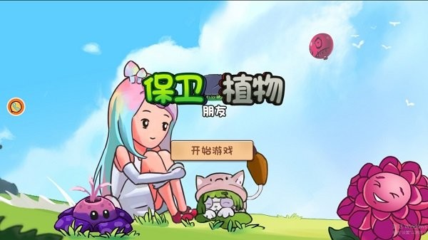 保卫植物朋友游戏 保卫植物朋友下载
