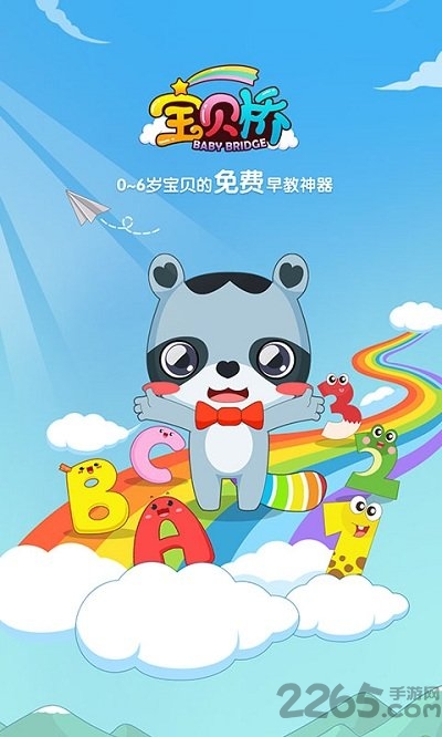 宝贝桥儿童启蒙软件