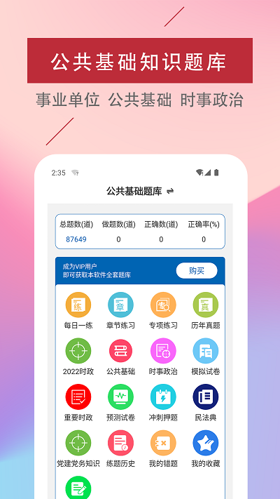 公共基础知识易题库app 公共基础知识易题库手机版下载
