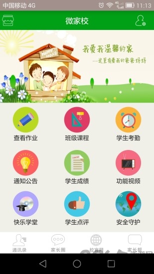 微家校app下载