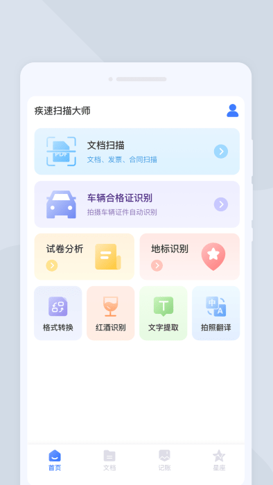 疾速扫描大师app免费