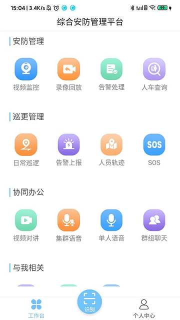 综合安防管理平台软件