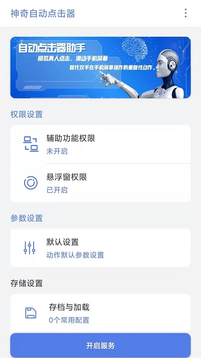 神奇自动点击器app