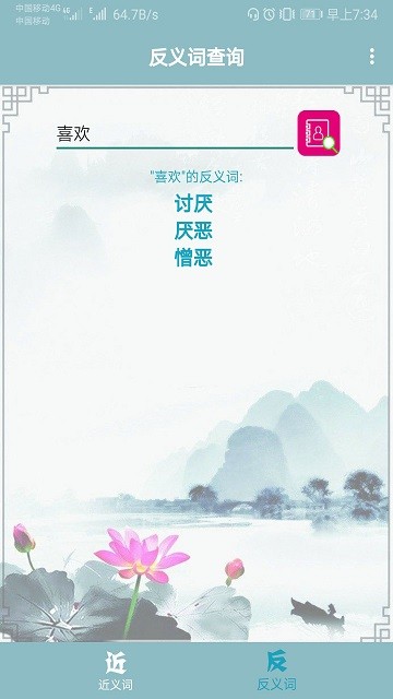 近义词反义词查询软件