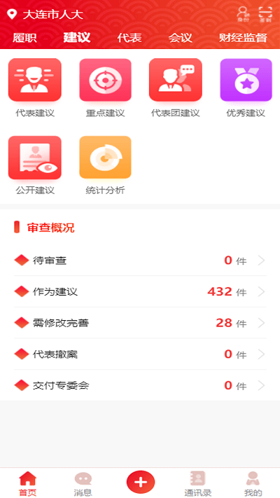 大连智慧人大履职平台